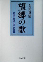 望郷の歌 : 石光真清の手記
