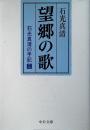 望郷の歌 : 石光真清の手記