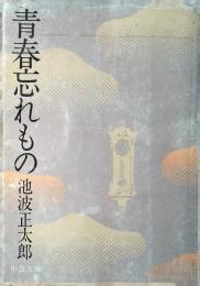 青春忘れもの