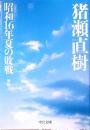 昭和16年夏の敗戦