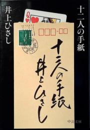 十二人の手紙