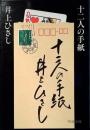 十二人の手紙