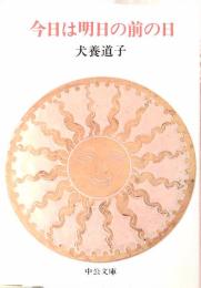 今日は明日の前の日