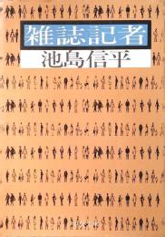 雑誌記者