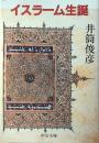 イスラーム生誕