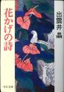 花かげの詩