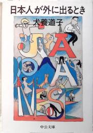 日本人が外に出るとき