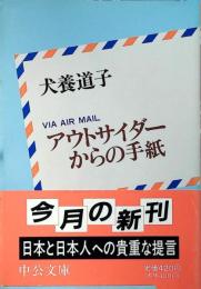 アウトサイダーからの手紙