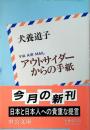 アウトサイダーからの手紙