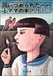 問いつめられたパパとママの本