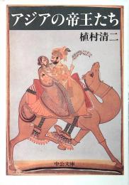 アジアの帝王たち
