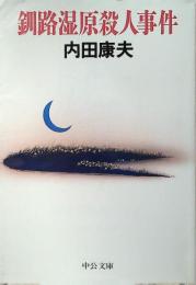 釧路湿原殺人事件