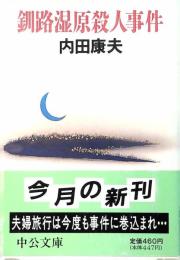 釧路湿原殺人事件
