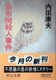 湯布院殺人事件