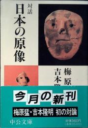 対話日本の原像