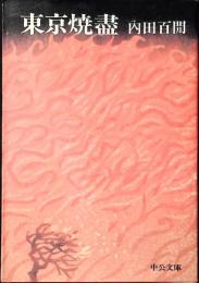 東京焼尽