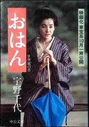 おはん・風の音