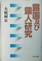 露国及び露人研究