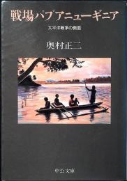 戦場パプアニューギニア : 太平洋戦争の側面