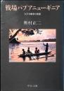 戦場パプアニューギニア : 太平洋戦争の側面