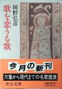 歌を恋うる歌