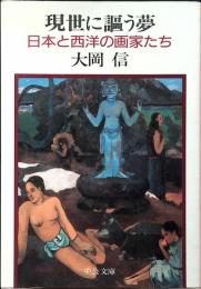 現世に謳う夢 : 日本と西洋の画家たち