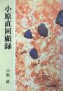 小原直回顧録