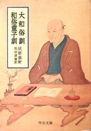 大和俗訓・和俗童子訓