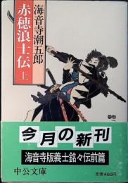 赤穂浪士伝