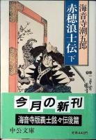 赤穂浪士伝