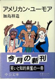 アメリカン・ユーモア