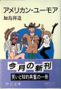 アメリカン・ユーモア