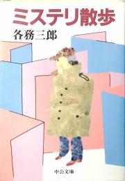 ミステリ散歩