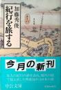 紀行を旅する