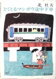 どくとるマンボウ途中下車