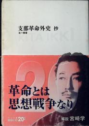 支那革命外史 : 抄