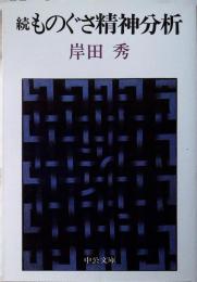 ものぐさ精神分析