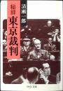 秘録東京裁判