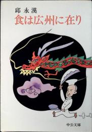 食は広州に在り