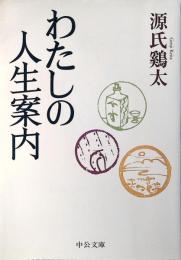 わたしの人生案内