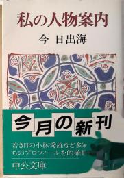 私の人物案内