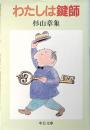 わたしは鍵師