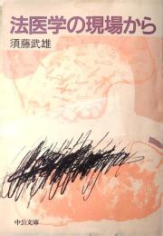 法医学の現場から