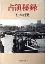 占領秘録