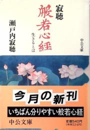 寂聴般若心経 : 生きるとは