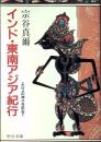 インド・東南アジア紀行 : エロスの神々を訪ねて