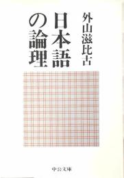日本語の論理