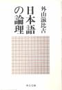 日本語の論理