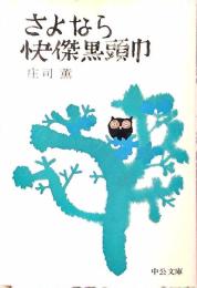 さよなら快傑黒頭巾