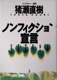 ノンフィクション宣言